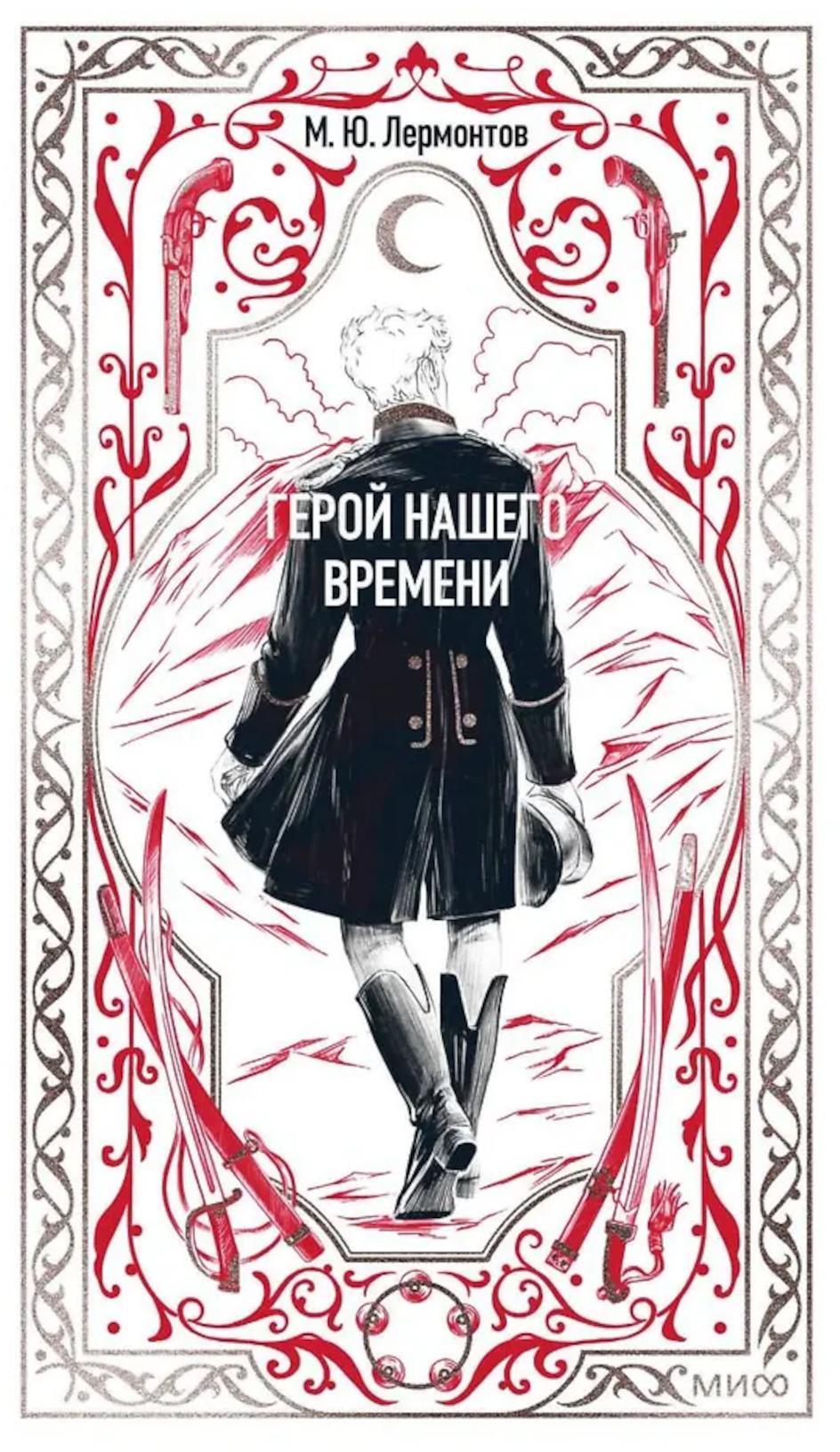 Герой нашего времени