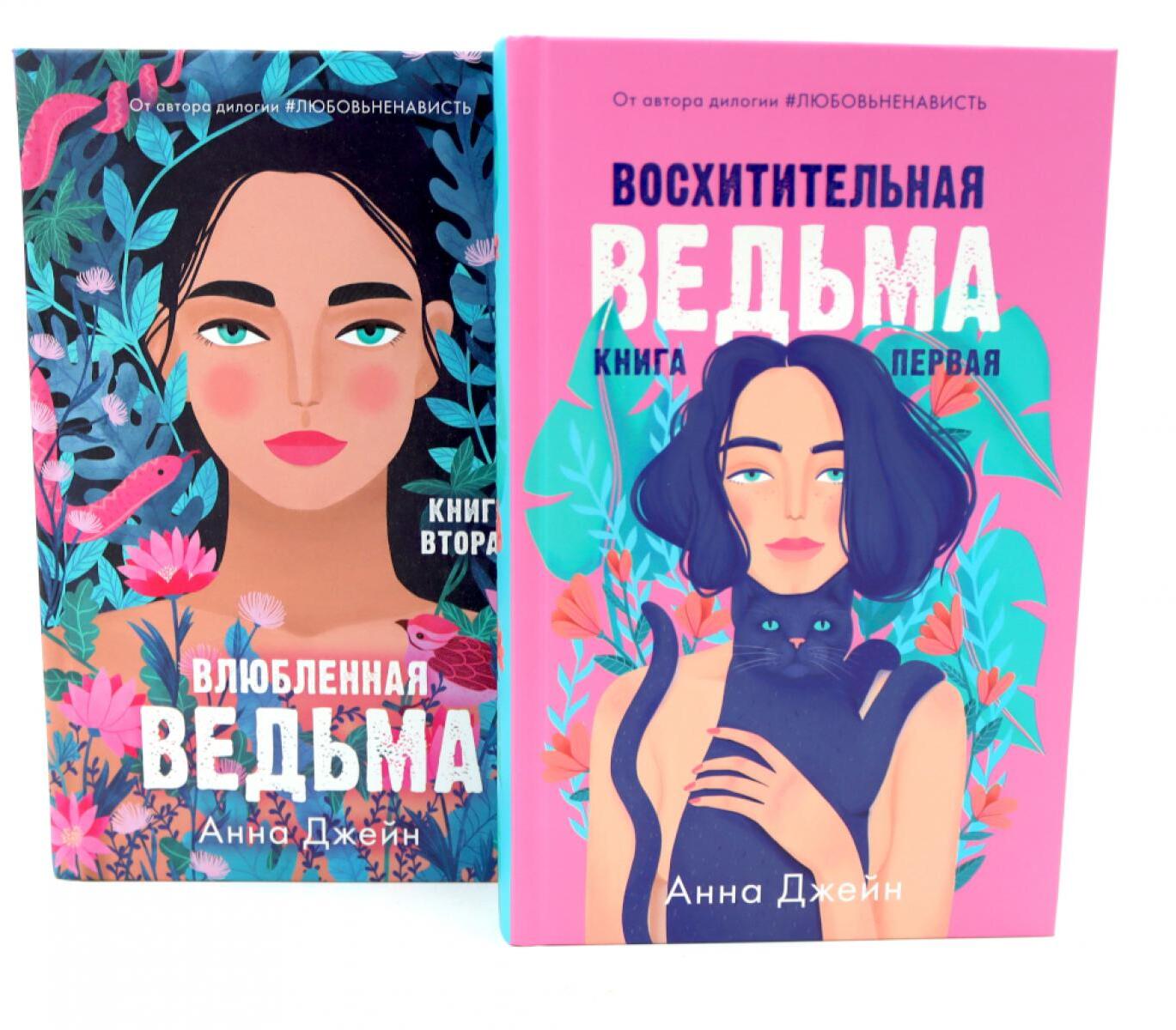 Восхитительная ведьма; Влюбленная ведьма (комплект из 2-х книг)