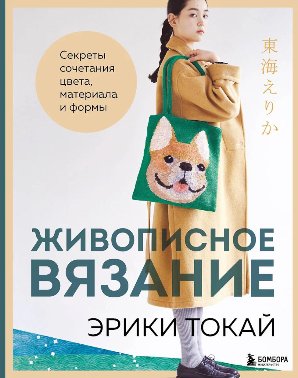 Живописное вязание Эрики Токай: секреты сочетания цвета, материала и формы