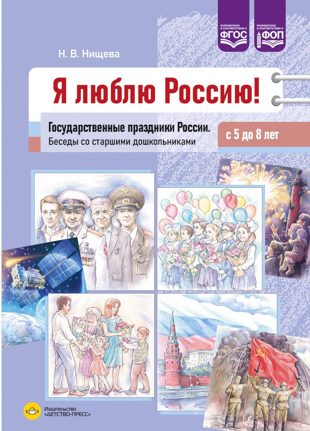 Я люблю Россию! Государственные праздники России. Беседы со старшими дошкольниками с 5 до 8 лет