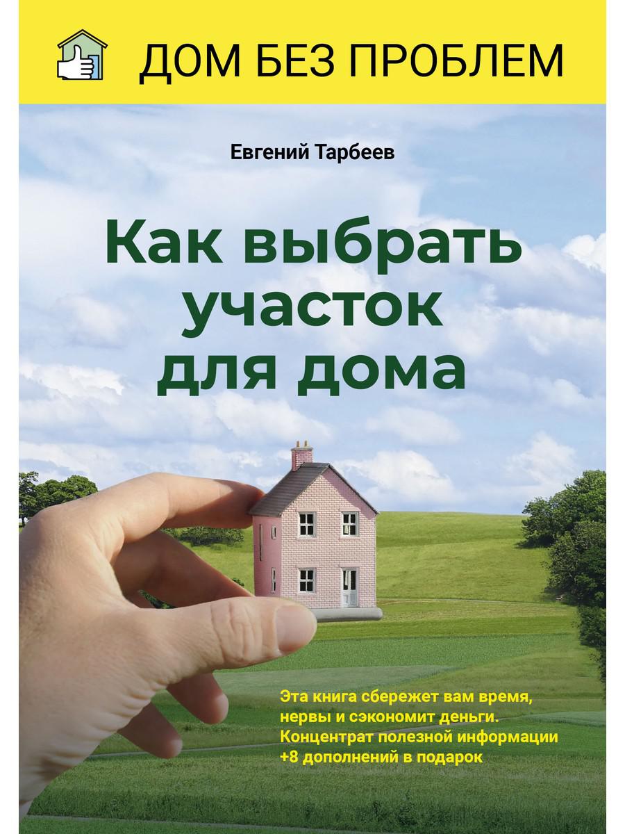 Как выбрать участок для дома
