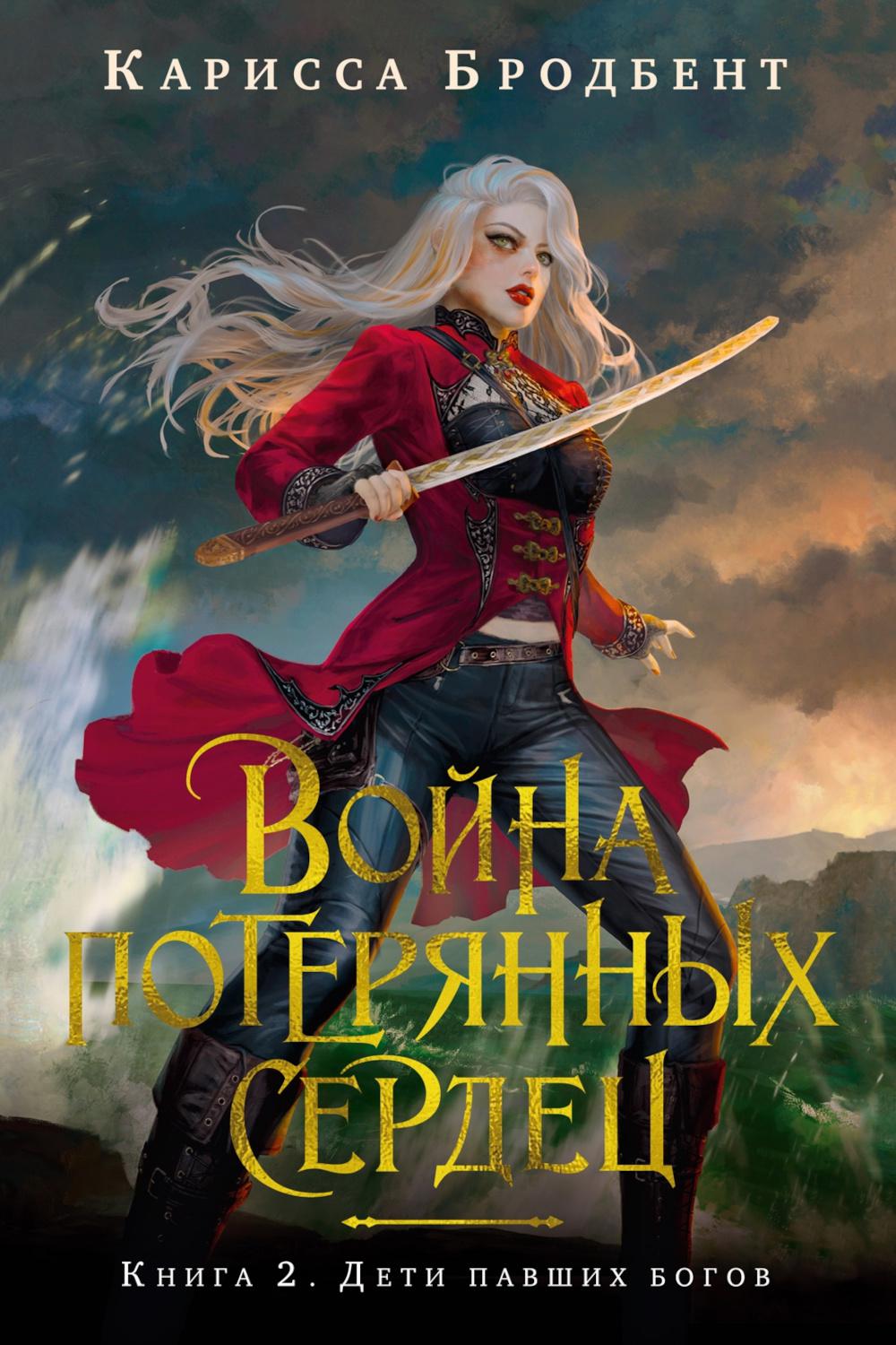 Война потерянных сердец. Кн. 2: Дети павших богов: роман