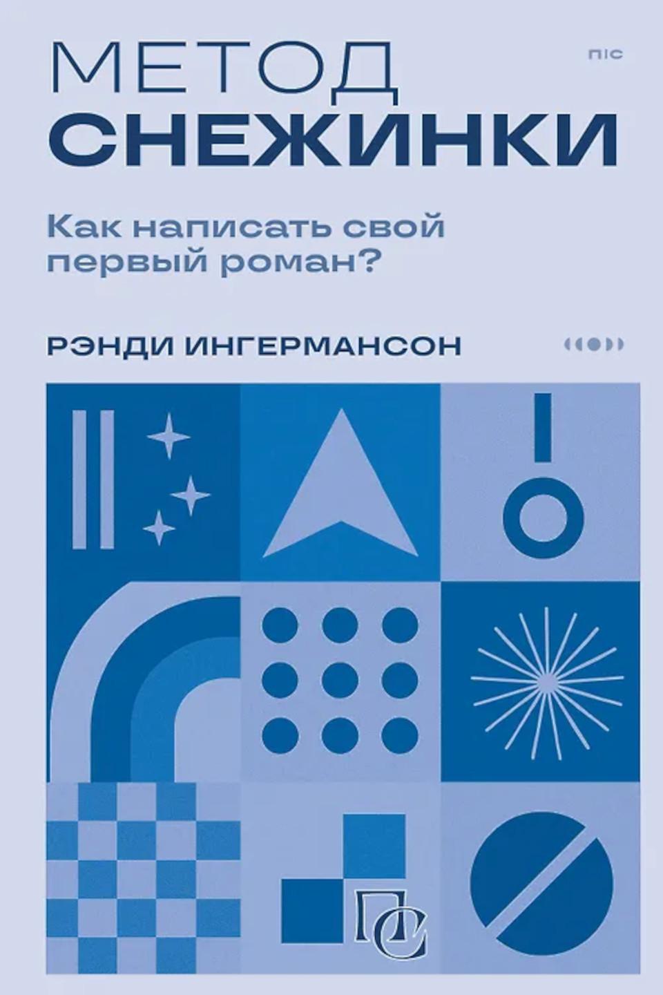 Метод снежинки: как написать свой первый роман?