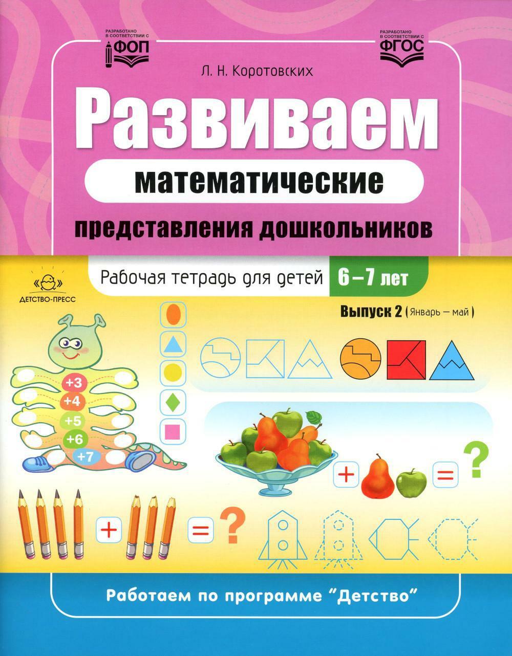 Развиваем математические представления дошкольников. Рабочая тетрадь для детей 6-7лет. Вып. 2. (Январь-май)