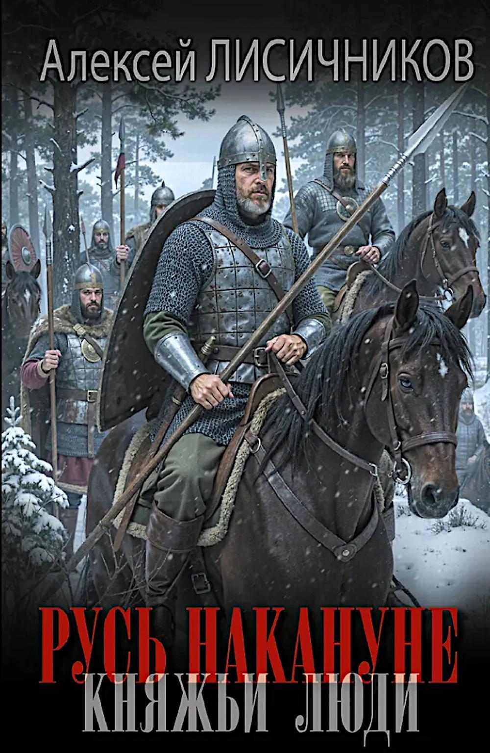 Русь накануне. Княжьи люди: роман