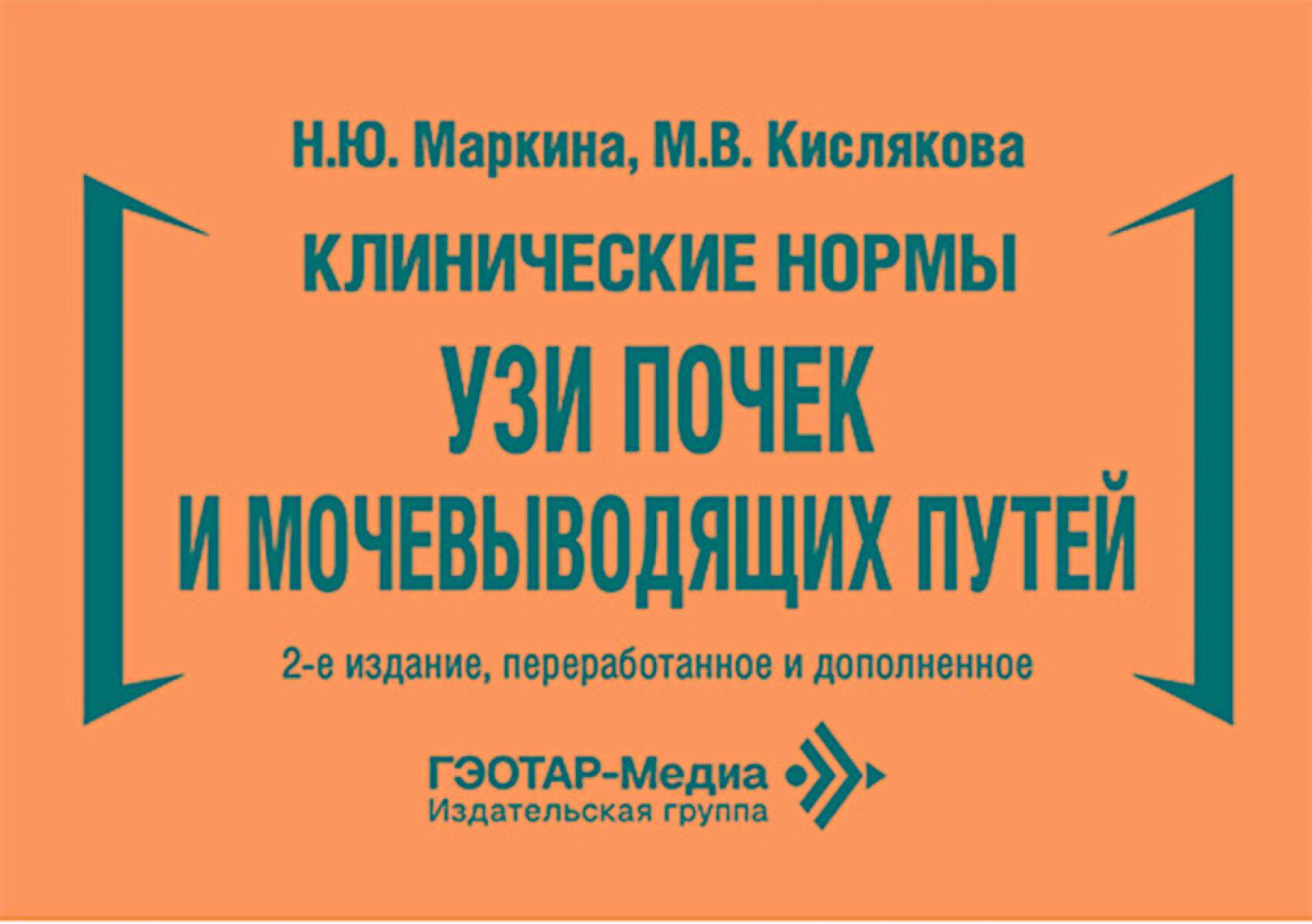 Клинические нормы. УЗИ почек и мочевыводящих путей. 2-е изд., перераб. и доп