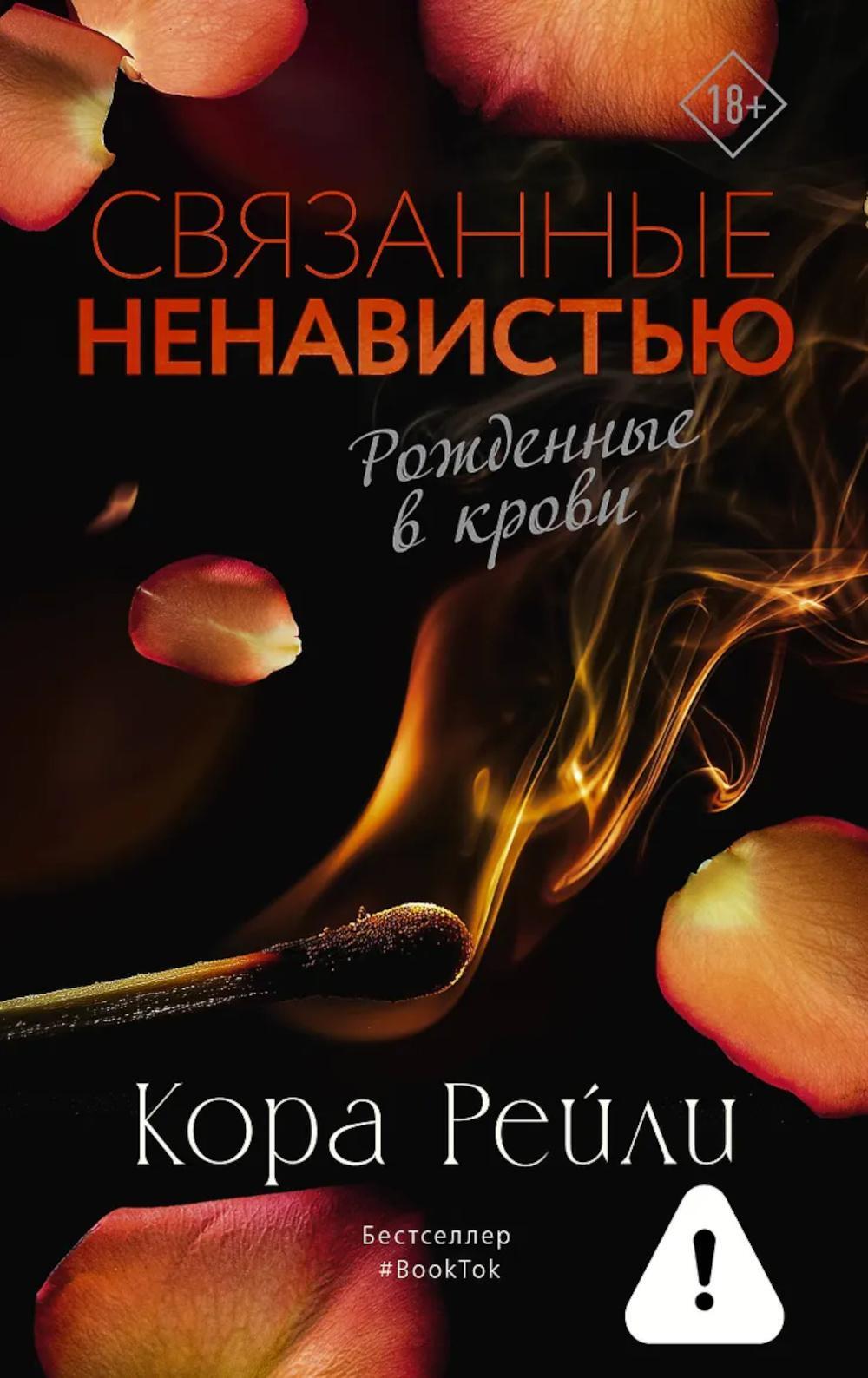 Связанные ненавистью: роман