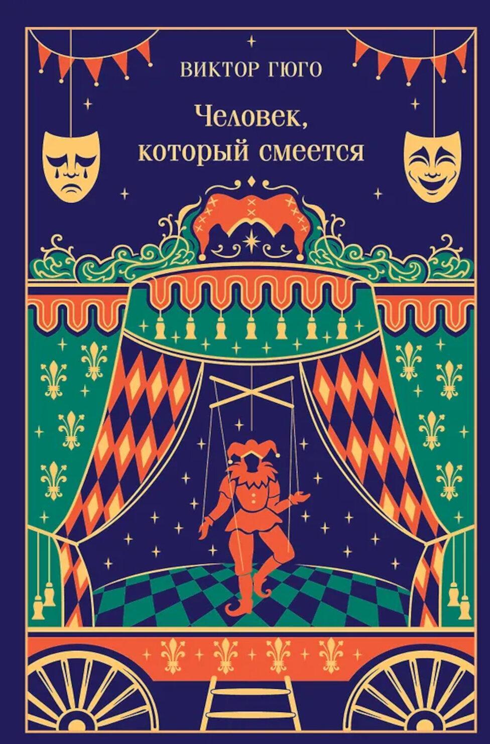 Человек, который смеется
