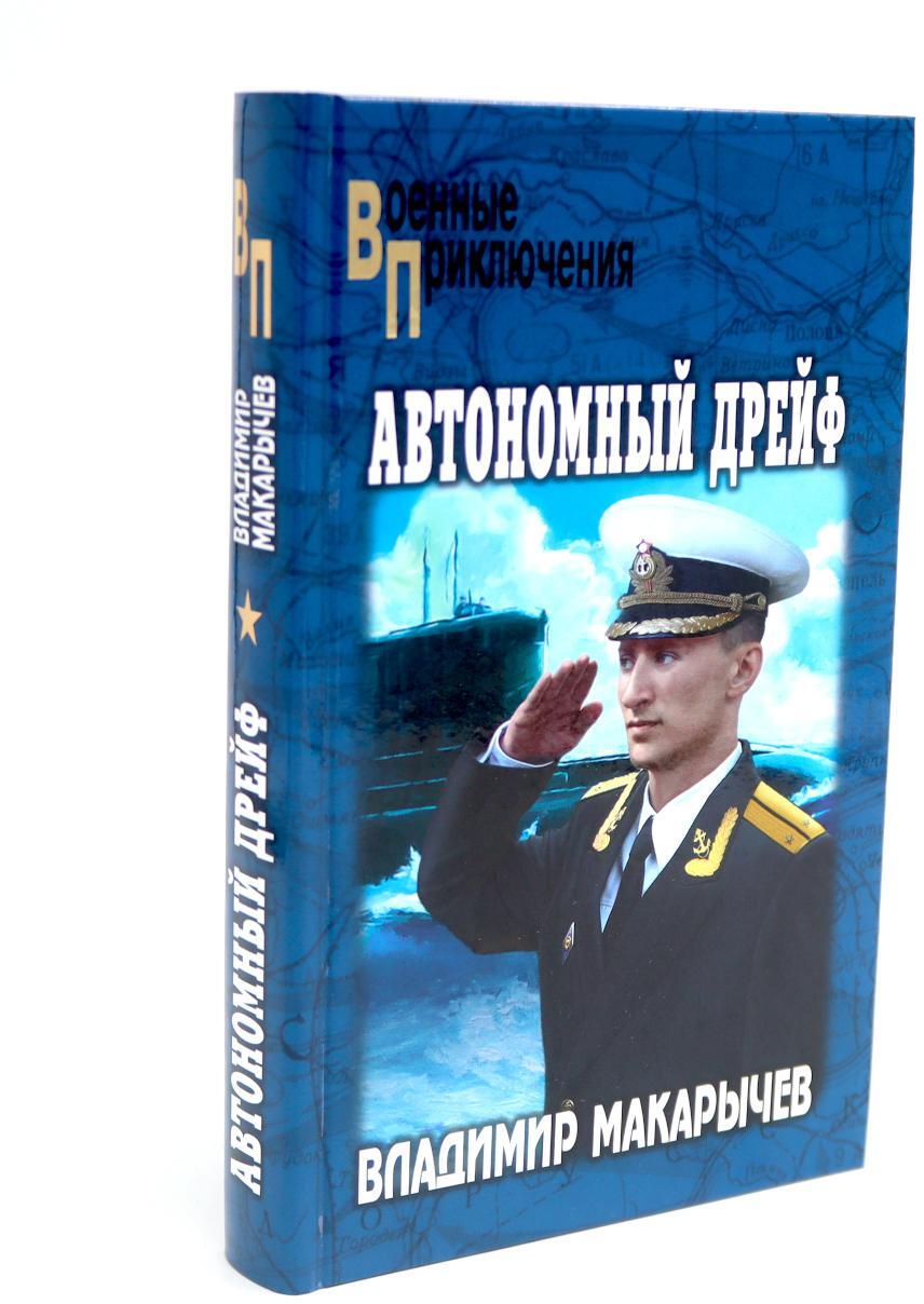 Автономный дрейф: роман
