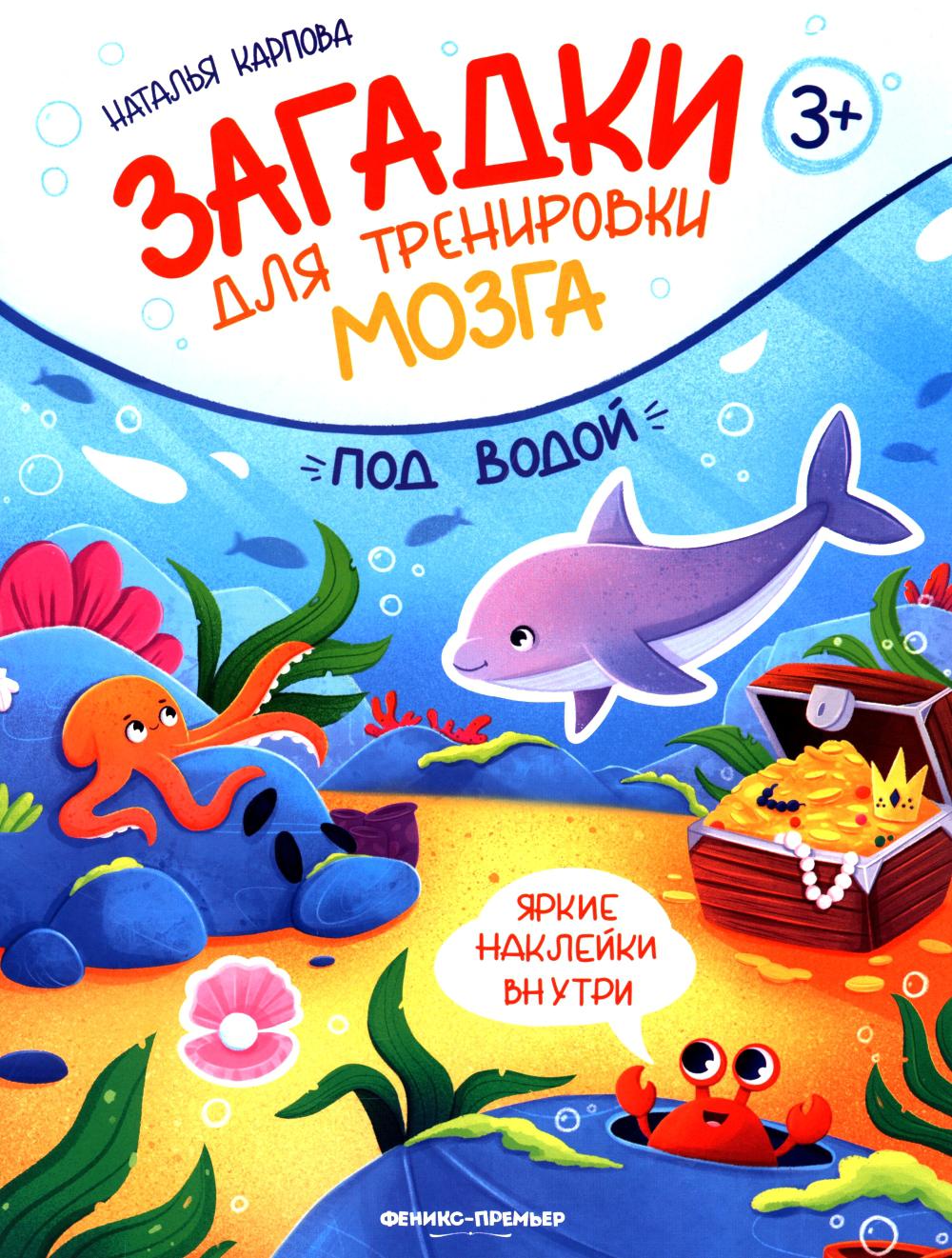 Под водой: книжка с наклейками