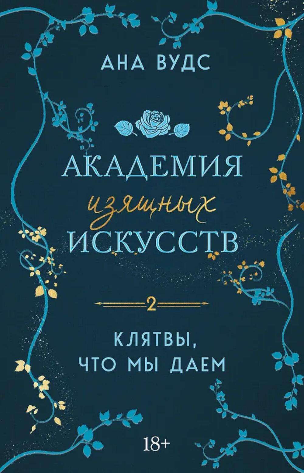 Клятвы, что мы даем