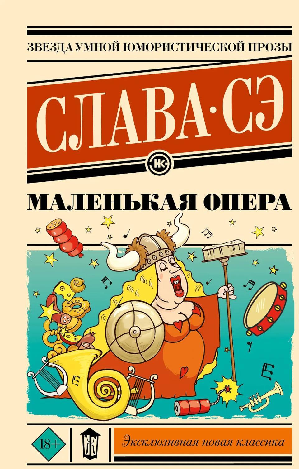 Маленькая опера: роман