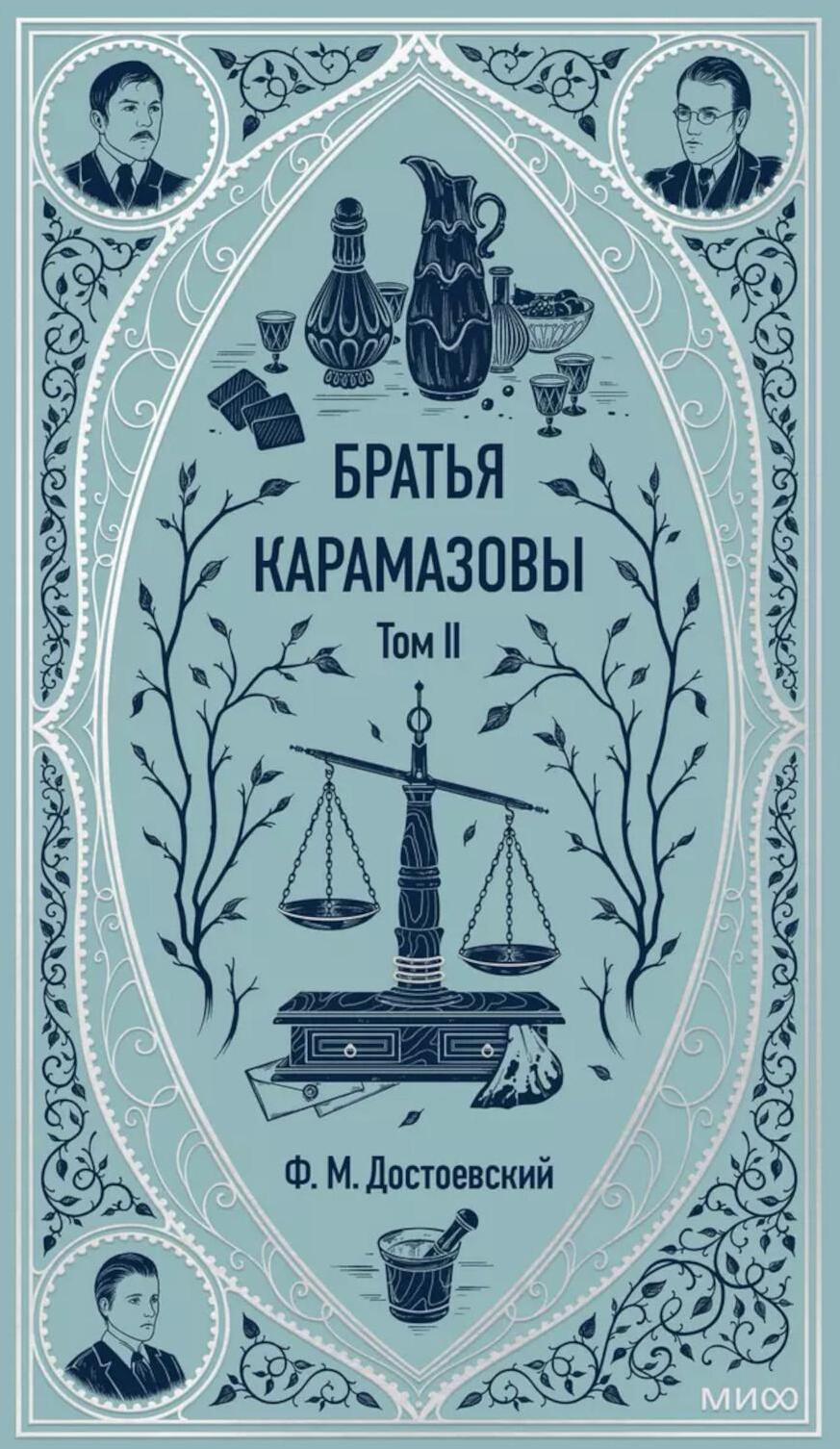 Братья Карамазовы. Т. 2