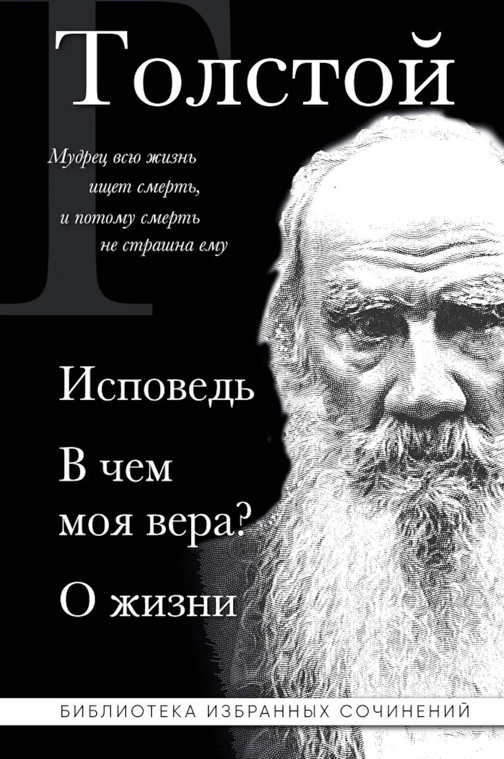 Исповедь; В чем моя вера?; О жизни