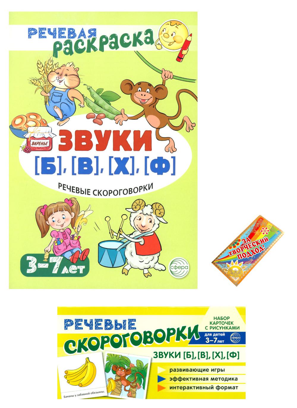 Учебно-игровой комплект. Звуки (Б), (В), (Ф), (Х) (Комплект)