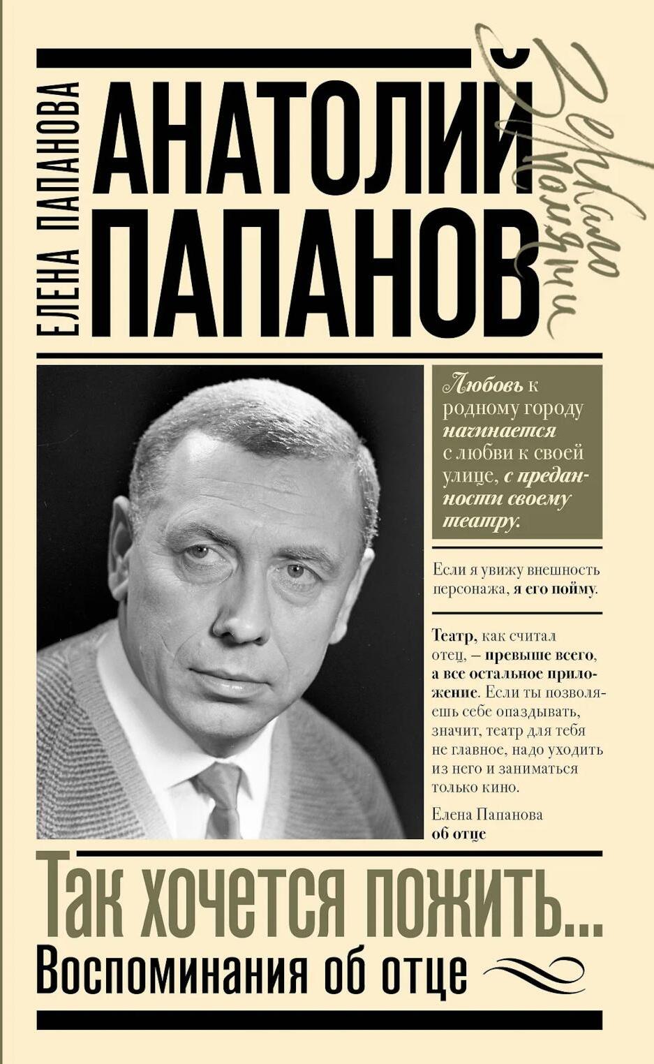Анатолий Папанов: так хочется пожить...Воспоминания об отце