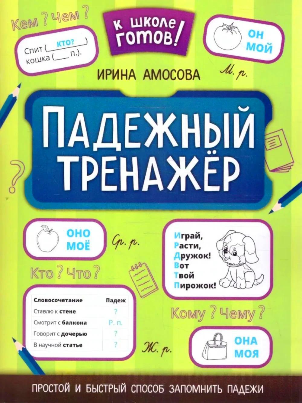 Падежный тренажер. 7-е изд