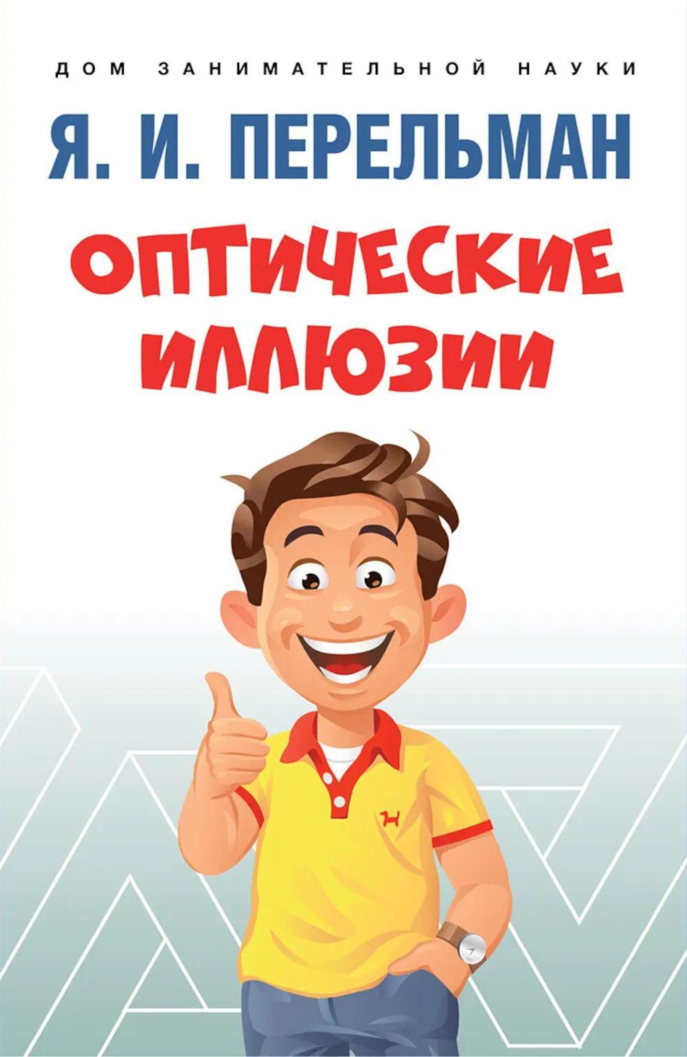Оптические иллюзии