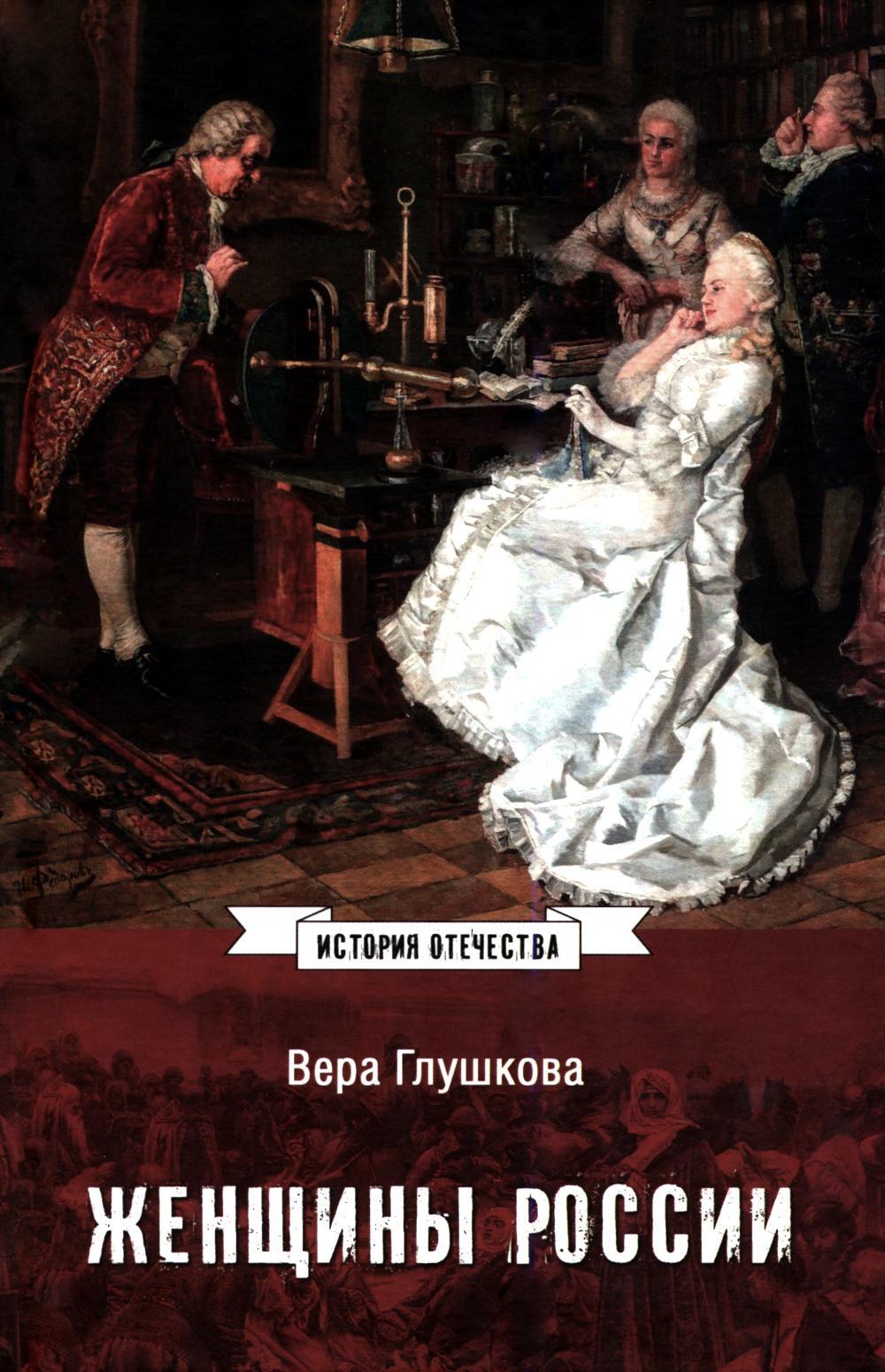 Женщины России. Княжеский и царский периоды