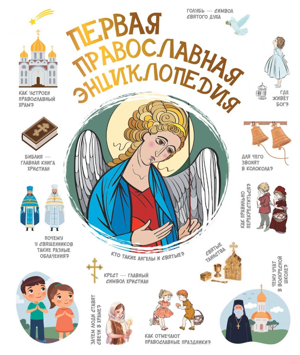 Первая православная энциклопедия