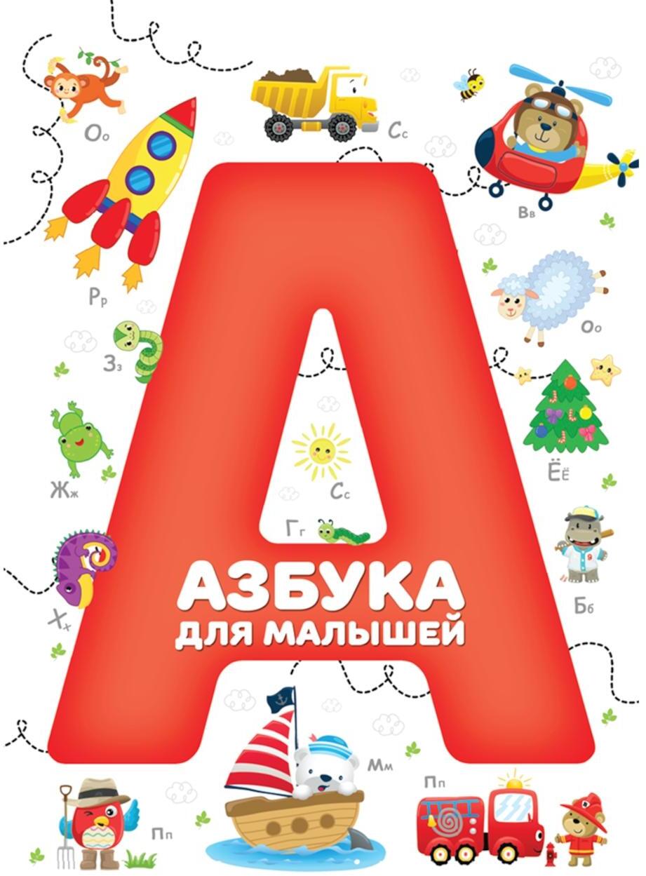 Азбука для малышей