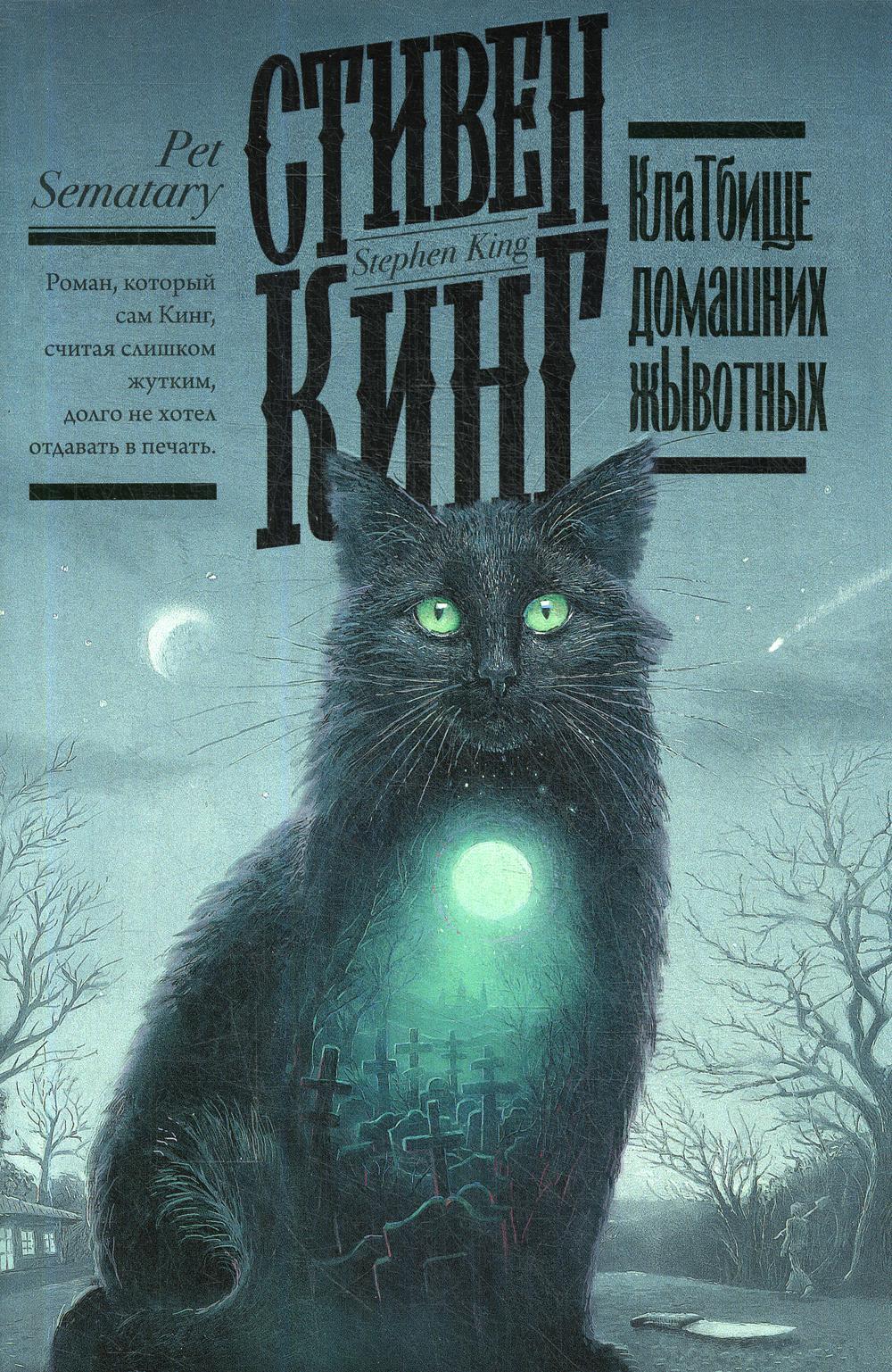 КлаТбище домашних жЫвотных: роман