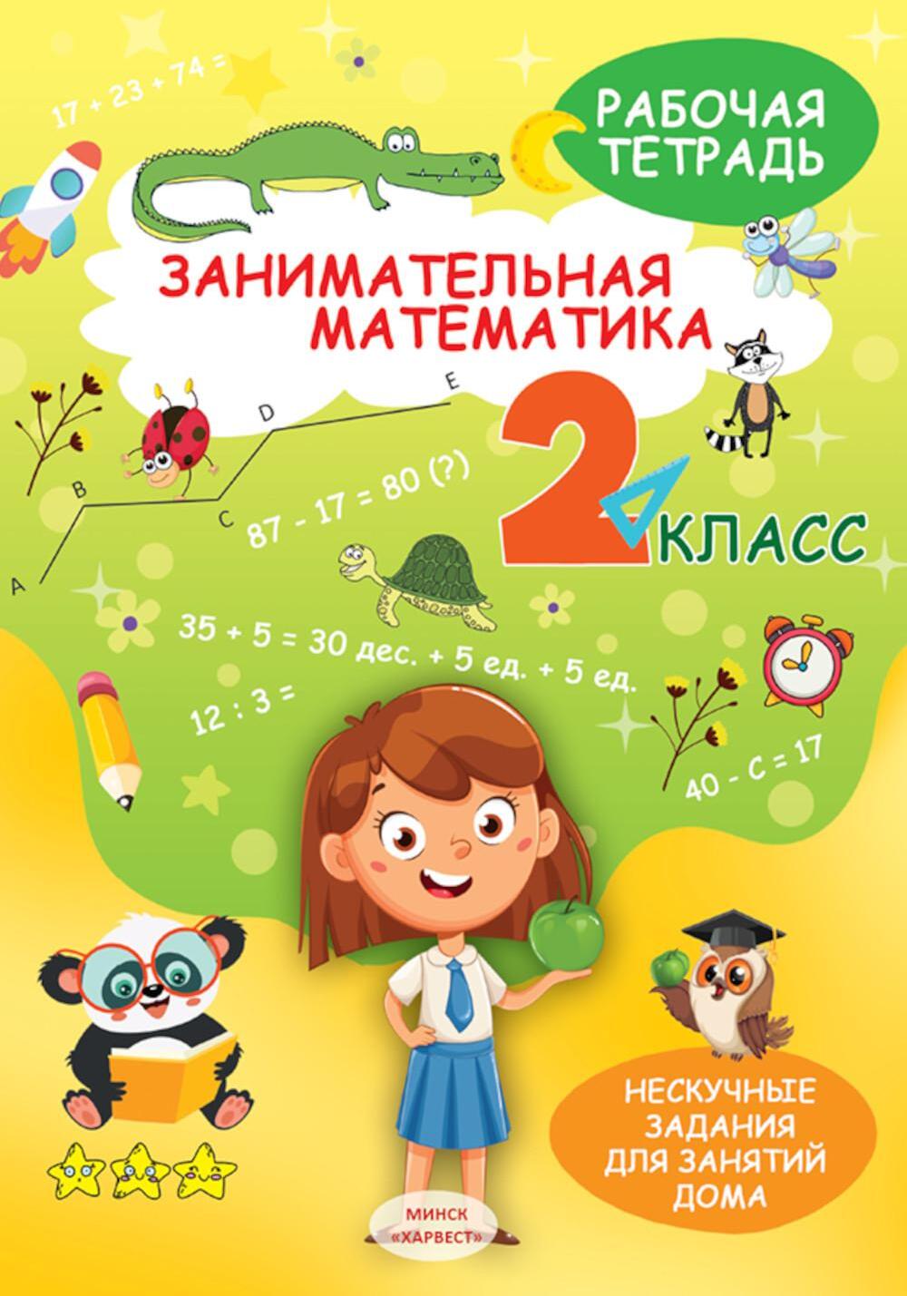 Занимательная математика. 2 кл.: рабочая тетрадь