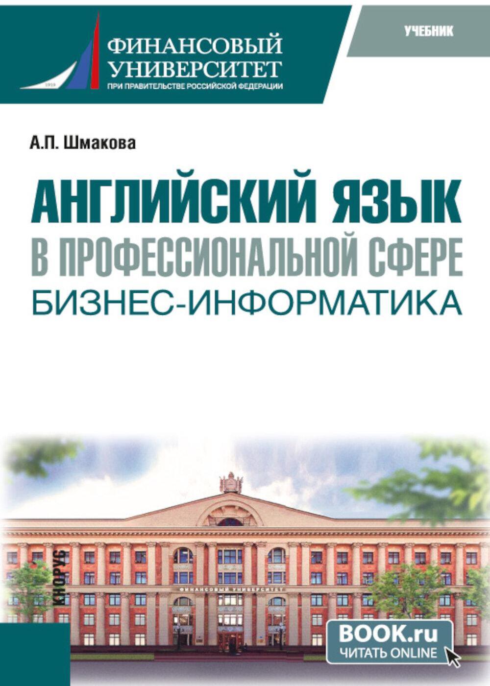 Английский язык в профессиональной сфере: бизнес-информатика: учебник