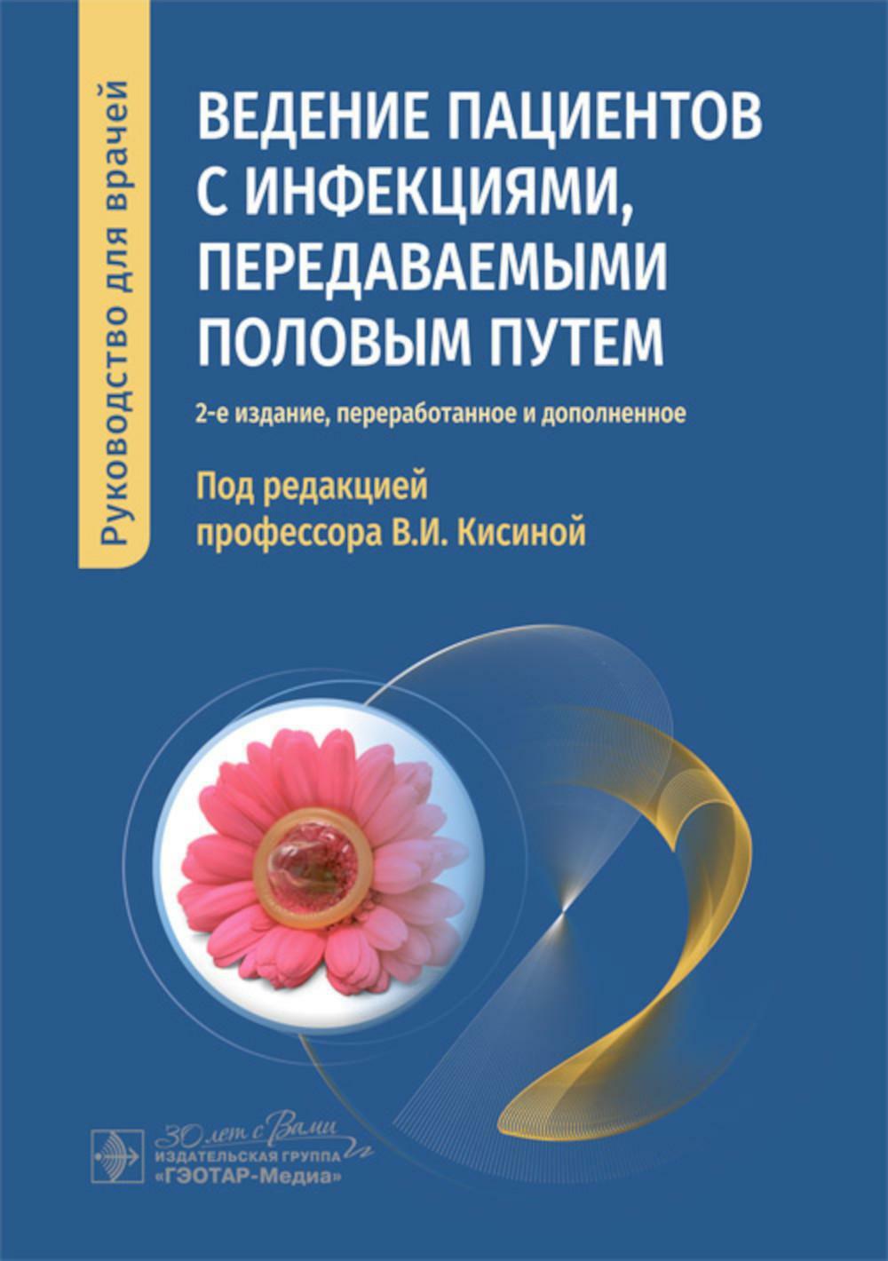 Ведение пациентов с инфекциями, передаваемыми половым путем: руководство для врачей. 2-е изд., перераб. и доп