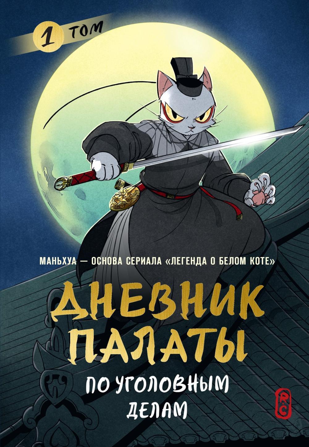 Дневник Палаты по уголовным делам. Т. 1