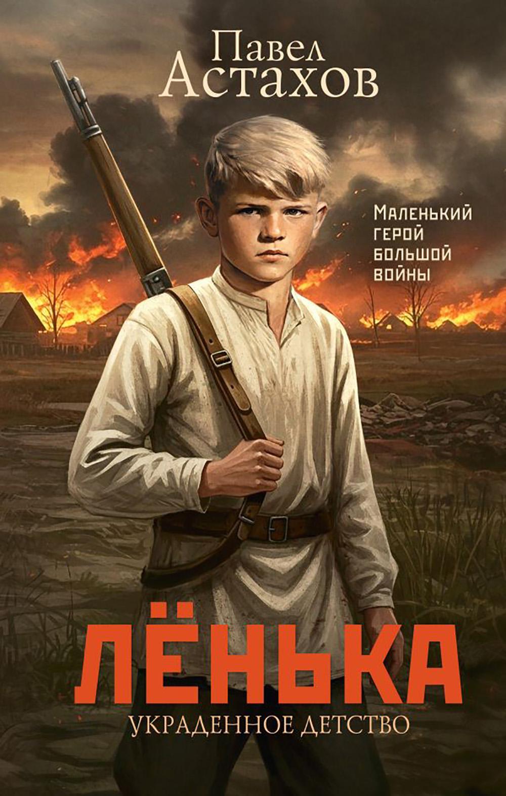 Ленька. Украденное детство
