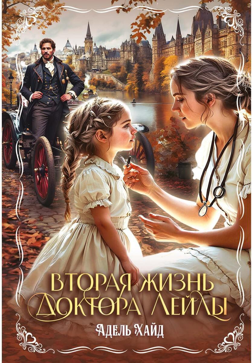 Вторая жизнь доктора Лейлы