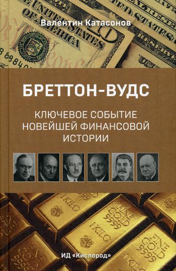 Бреттон-Вудс: ключевое событие мировой финансовой истории