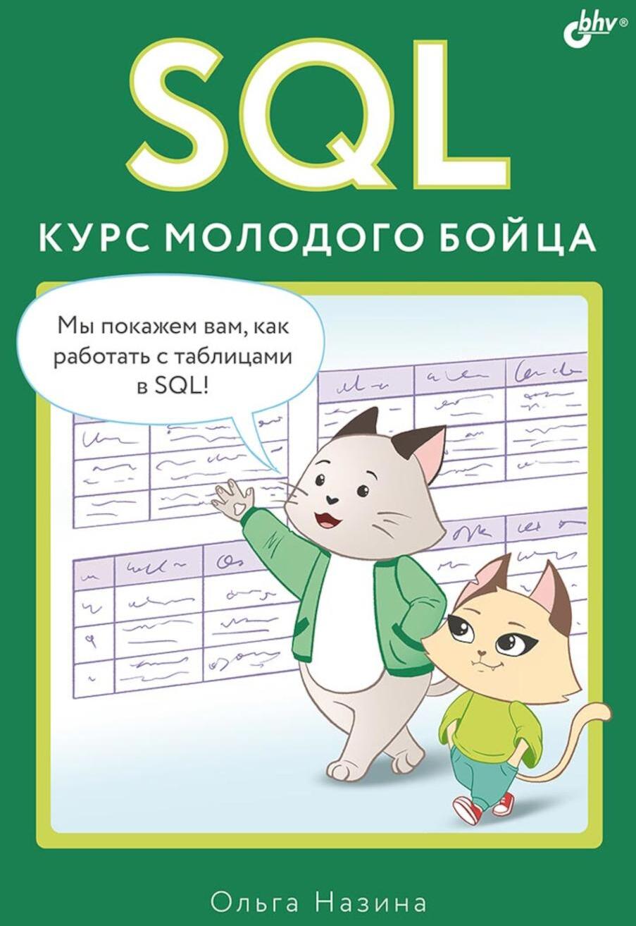 SQL. Курс молодого бойца