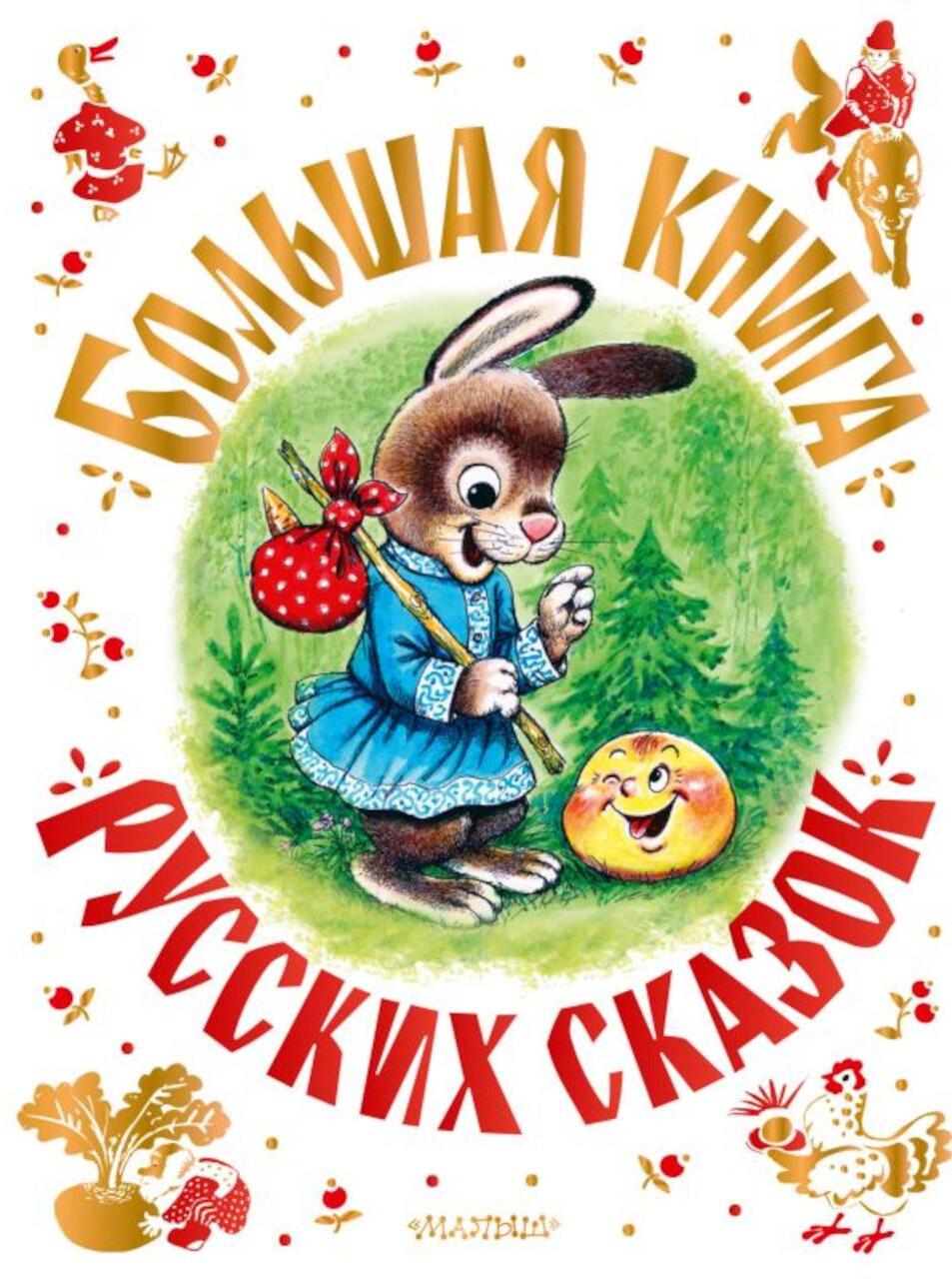 Большая книга русских сказок