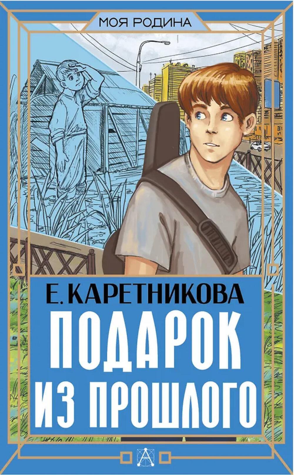Подарок из прошлого