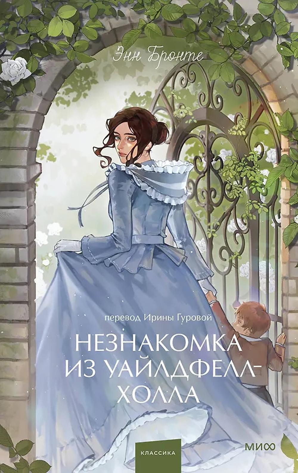 Незнакомка из Уайлдфелл-Холла