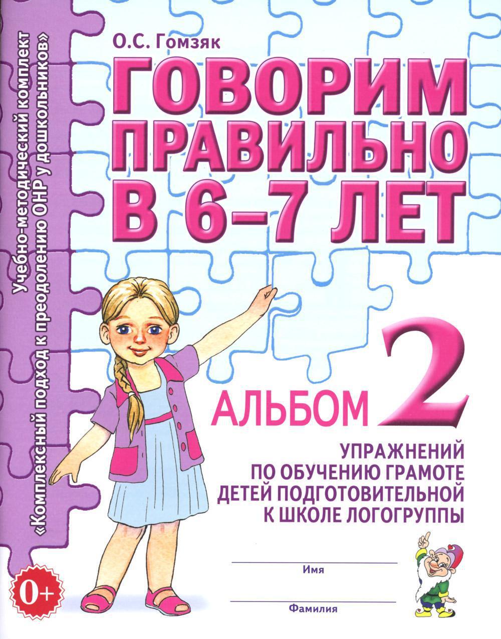 Говорим правильно в 6-7 лет. Альбом N 2 упражнений по обучению грамоте детей подготовительной к школе логогруппы