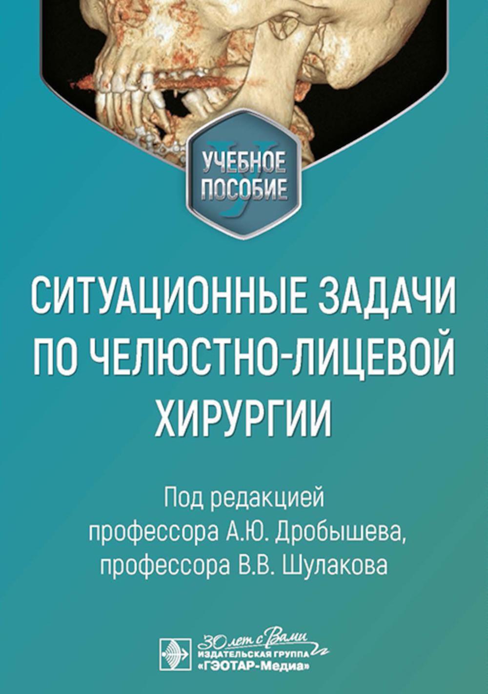 Ситуационные задачи по челюстно-лицевой хирургии: учебное пособие