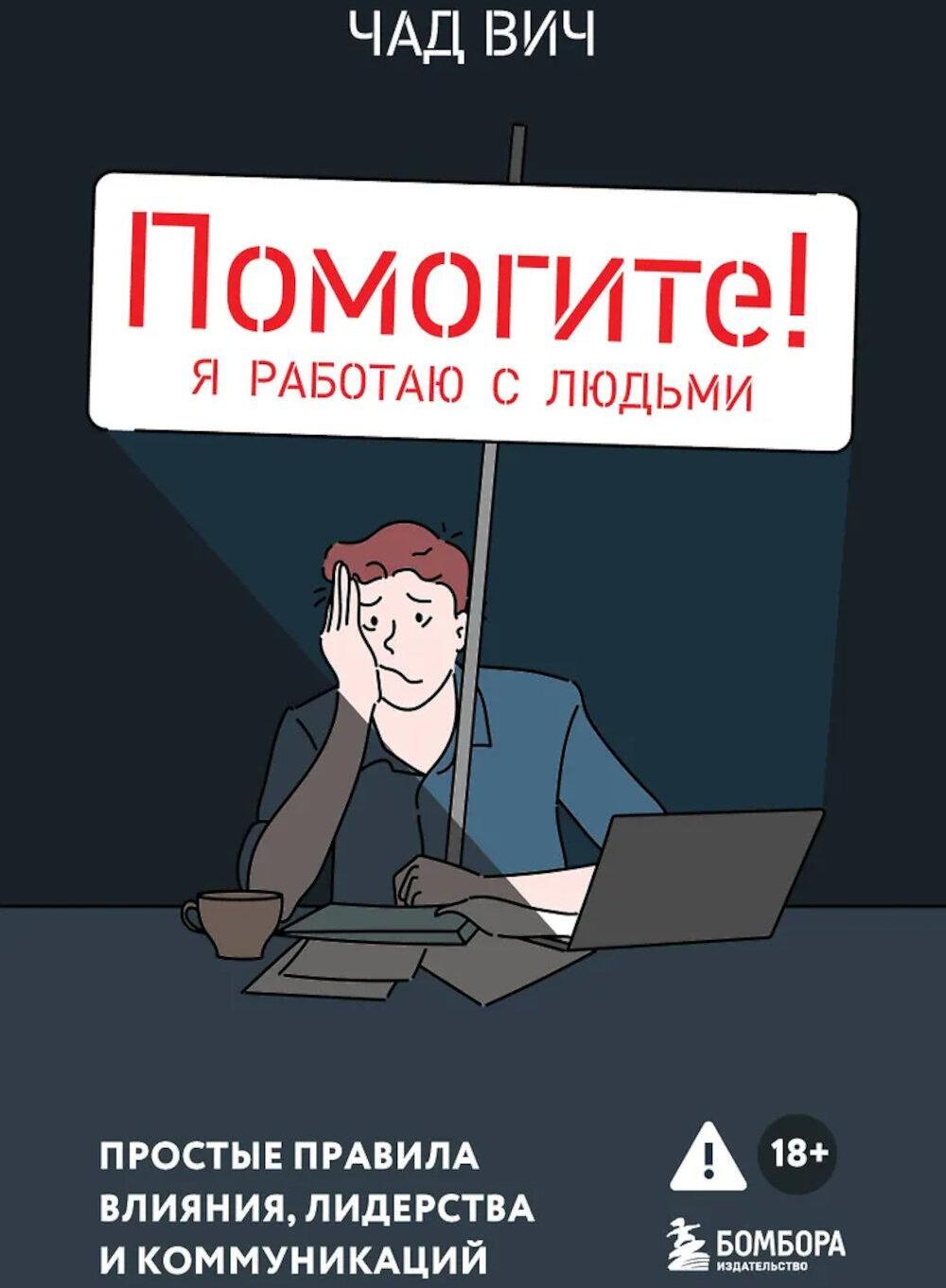 Помогите! Я работаю с людьми: простые правила влияния, лидерства и коммуникаций