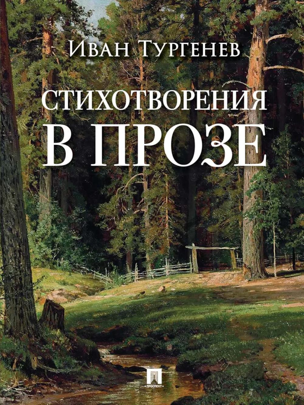 Стихотворения в прозе