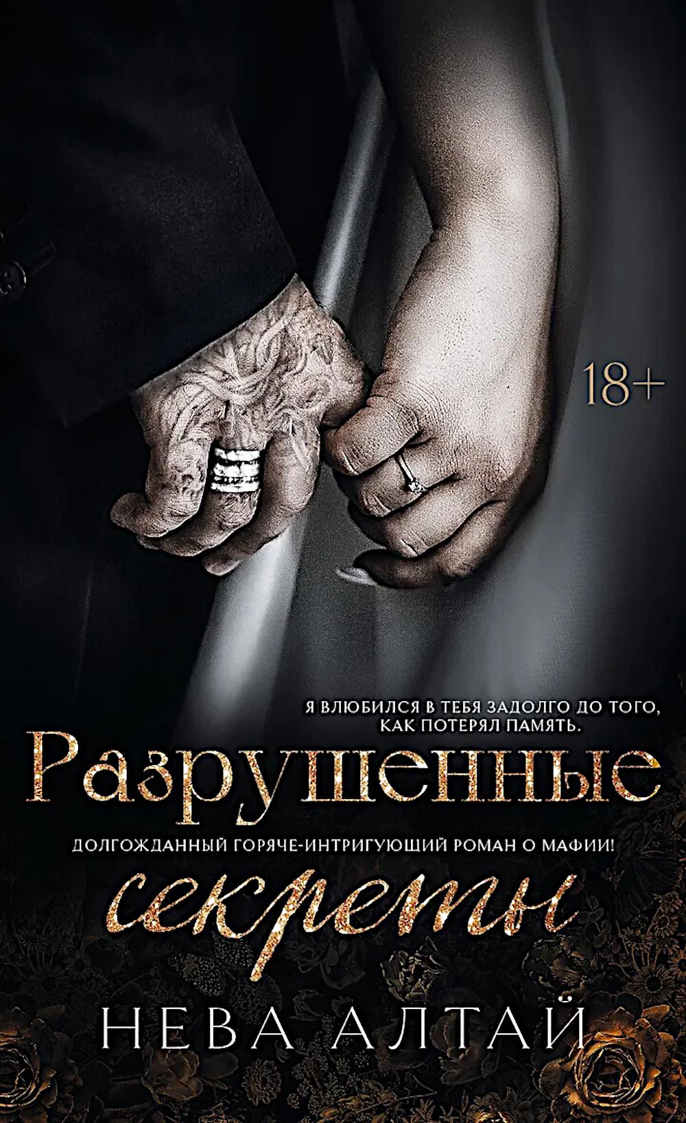 Разрушенные секреты. Кн. 4