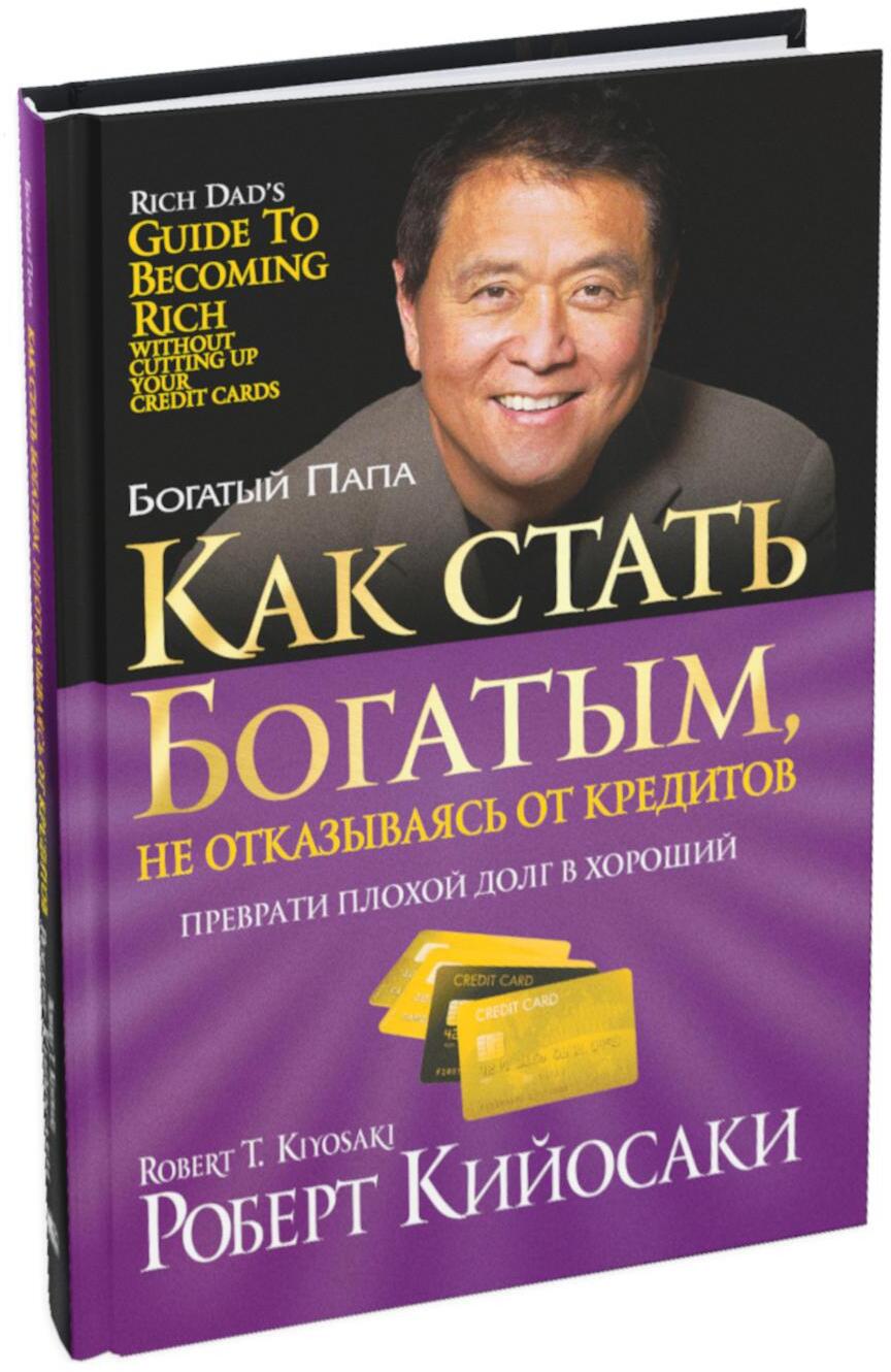 Как стать богатым, не отказываясь от кредитов