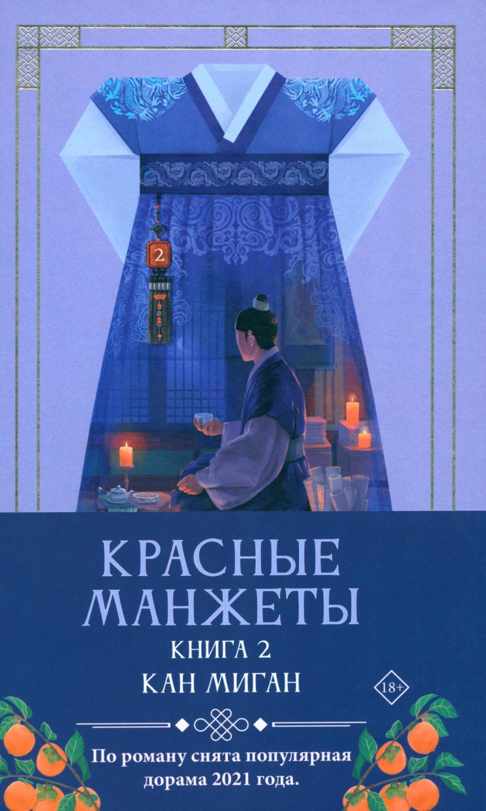 Красные манжеты. Кн. 2