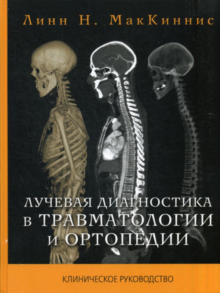 Лучевая диагностика в травматологии и ортопедии: клиническое руководство (пер.)