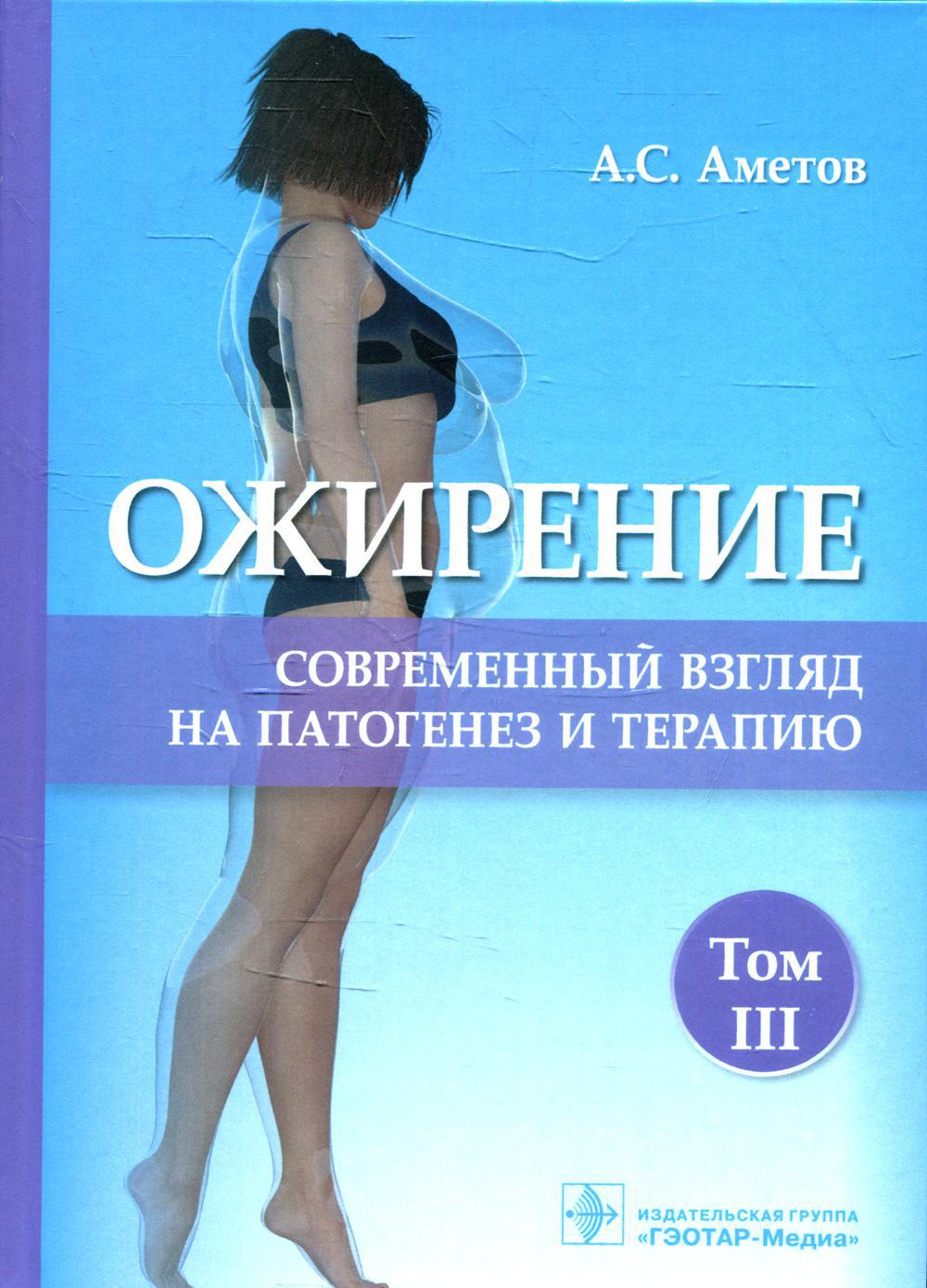 Ожирение. Современный взгляд на патогенез и терапию: Учебное пособие. В 5 т. Т. 3