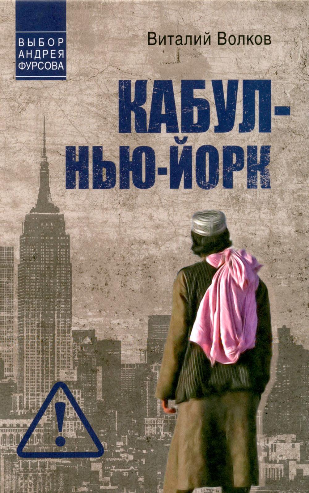 Кабул - Нью-Йорк