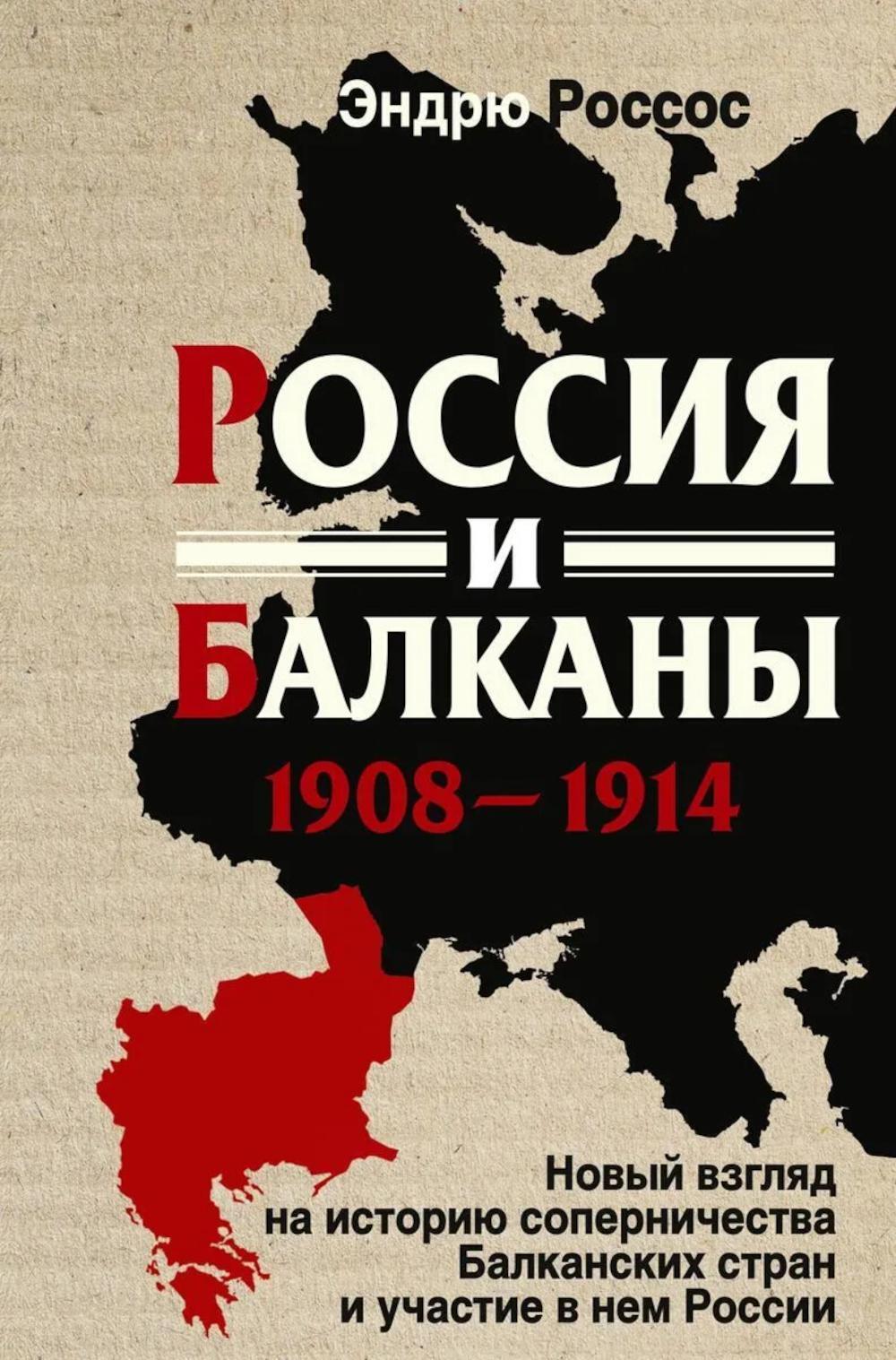 Россия и Балканы, 1908 -1914 гг. Новый взгляд на историю соперничества Балканских стран и участие в нем России