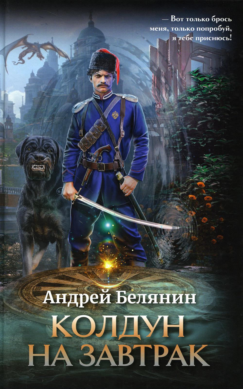 Колдун на завтрак