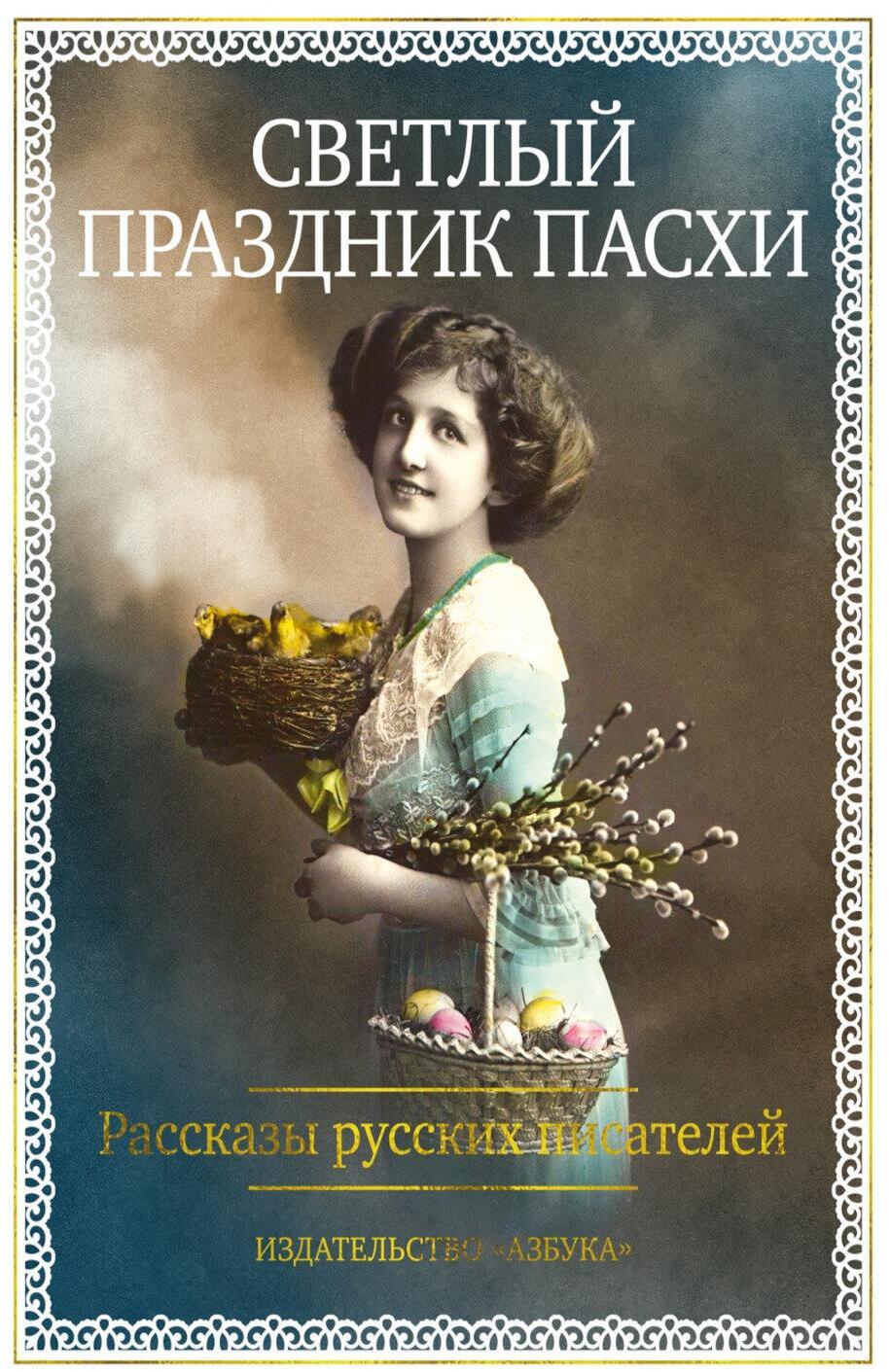 Светлый праздник Пасхи. Рассказы русских писателей (с илл.)
